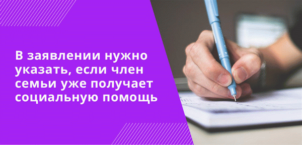 В своем заявлении вы должны указать, получает ли ваша семья уже поддержку по доходам.