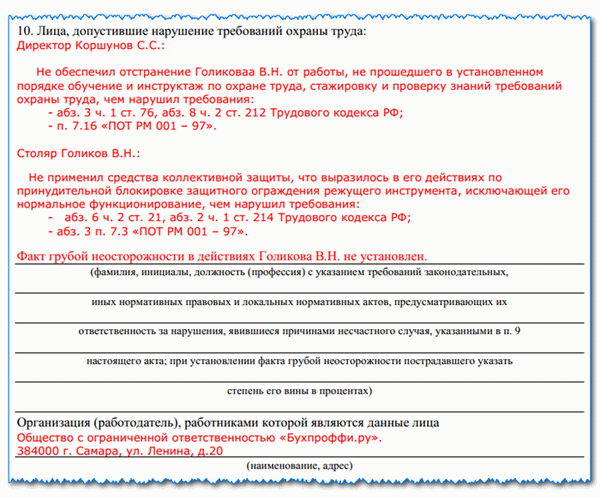 Акт о несчастном случае на производстве по форме АТ-1: на каком этапе, если таковой имеется, должен быть заполнен пример