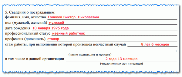 Акт о несчастном случае на производстве по форме АТ-1: на каком этапе, если таковой имеется, должен быть заполнен пример