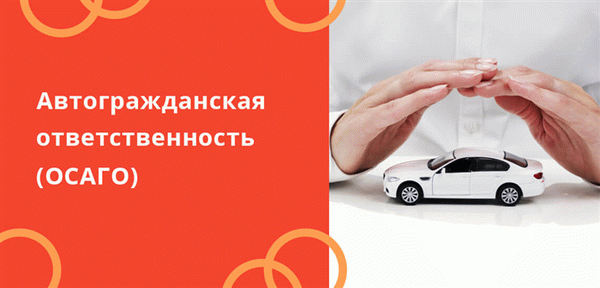 Страхование гражданской ответственности владельцев транспортных средств - самый популярный вид страхования в России.