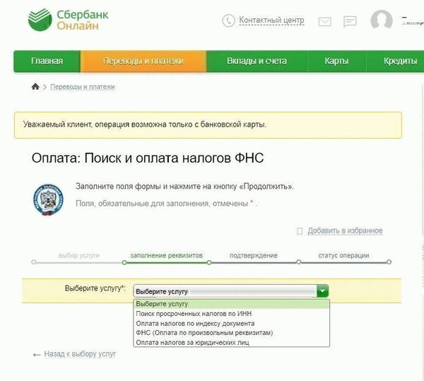 Оплата налогов в Сбербанк онлайн