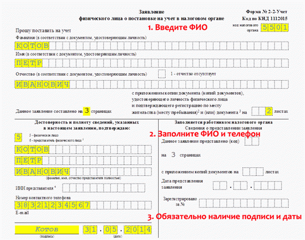 Первая страница заявления на получение ИНН: пример заполнения