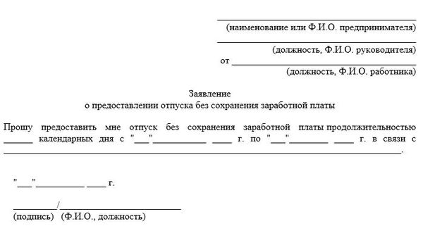 Пример заявления на отпуск без сохранения заработной платы (самооплачиваемый)