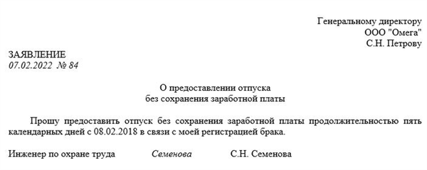 Пример заявления на отпуск без сохранения заработной платы (самооплачиваемый)