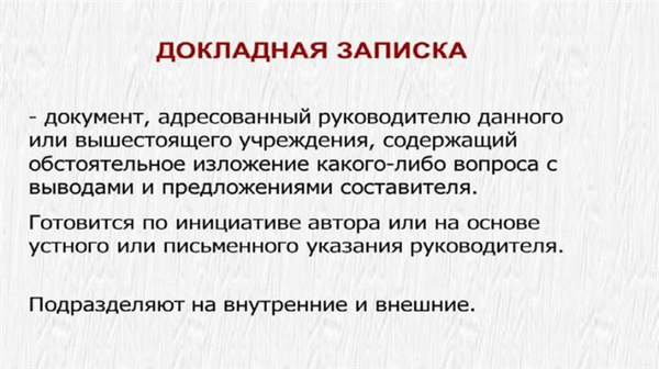 Как правильно написать служебную записку