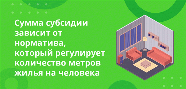 Размер субсидии зависит от критериев, регулирующих количество жилых помещений на одного человека.