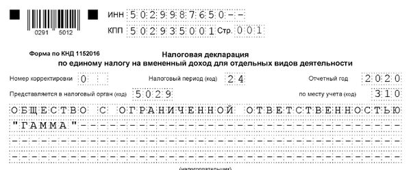 Титульный лист декларации ЕНВД организации