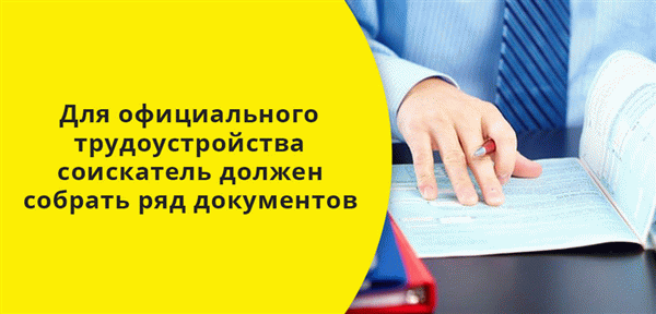 Чтобы официально трудоустроиться в подростковом возрасте, кандидатам необходимо собрать определенные документы