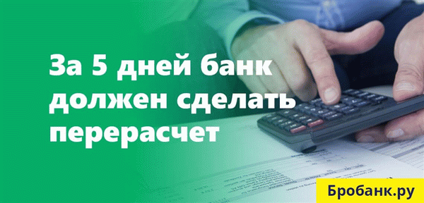 После получения заявления банк обязан в течение пяти дней произвести перерасчет начисленных процентов.