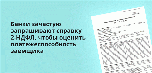 Банки часто запрашивают справку 2-НДФЛ для оценки платежеспособности заемщика