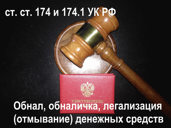 Адвокаты обязаны соблюдать статьи 174 и 174 . Уголовного кодекса Выкуп, выкуп и легализация (выкуп). 1 в соответствии с.