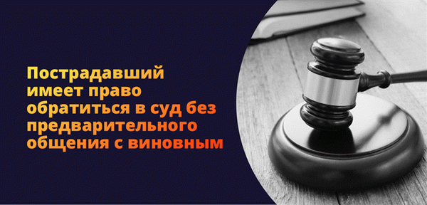 Пострадавшее лицо имеет право обратиться в суд без предварительного обращения к нарушителю