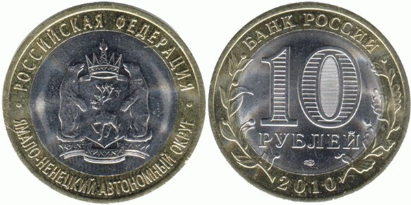 Монеты 10 рублей 2010 года