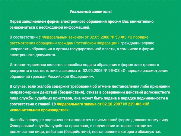 Подать жалобу в ФССП