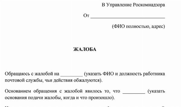 Скачать образец жалобы в роскомнадзор на почту россии