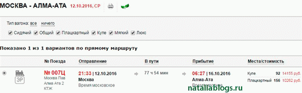 Поездом - Москва Алмат, Москва Инстан, Ом Кусасана, в Казахстан на Новосибирск Алматы. Российские железные дороги. Акция.