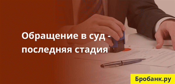 Если банку не удается договориться с заемщиком, он подает иск о взыскании долга в суд.