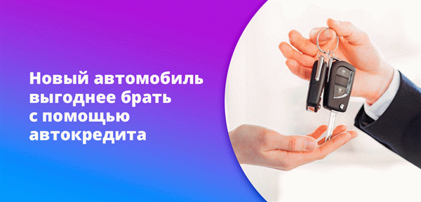  /></p><ol><li>Существует множество банковских планов, поэтому вы сможете выбрать лучшее предложение. Автодилеры предлагают только два или три банка. И это неправда, что они предлагают выгодные автокредиты на подержанные автомобили,</li><li>Вы можете найти программу, которая соответствует вашим потребностям. Например, без рекомендуемой регистрации, без обязательного КАСКО, без предоплаты и т.д,</li><li>Когда вы подаете заявку на автокредит в автосалоне, они могут впихнуть в кредит все, что вам может понадобиться или не понадобиться. Менеджеры, которые принимают вашу заявку, заинтересованы в дополнительных продажах и получают бонус. В результате вы можете получить нежелательные услуги или товары.</li><li>Решая, стоит ли брать автокредит у заинтересованного автодилера, почитайте отзывы реальных покупателей в Интернете. Там вы сможете найти полезную информацию о том, освобождается ли заемщик от дополнительных платежей и каковы на самом деле условия сделки.</li></ol><ol><li>Если вы покупаете подержанный автомобиль в автосалоне, лучше подать заявку через банк. Вы сможете выбрать оптимальный план из широкого спектра автокредитов.</li><li>Автосалоны в этом случае не исключение. Первый вариант покупки — найти банк, который предлагает автокредиты на покупку личного автомобиля. Предложений немного, но они существуют на рынке.</li><li>Второй вариант — это не автокредит, а простой кредит наличными. Этот вариант наиболее часто используется заемщиками, так как он более удобен. Выбираете любой банк, получаете деньги и используете их по своему усмотрению. В данном случае вы покупаете автомобиль.</li><li>Основным преимуществом оформления автокредита через автосалон является удобство. Это очень практично — выбрать автомобиль, взять кредит, заключить договор с банком и тут же подписать договор купли-продажи автомобиля. Однако во многих случаях за это удобство приходится переплачивать.</li><li>Очень немногие банки идут на это. В результате заемщики получают возможность подписать более дорогой договор, чем если бы они сами выбирали банк,</li><li>Часто банки являются сотрудниками автодилеров. Они особенно заинтересованы в составе чека, навязывают услуги и, по определению, могут даже включить в договор ту же страховку. Все это делается за определенную премию,</li></ol><p>Всегда есть нестандартные предложения. Например, автокредит в автосалоне — почти неслыханное дело, а вот в банке можно найти отдельные варианты.</p><blockquote class=