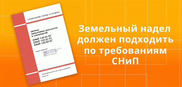 Участки должны соответствовать снипам (правилам и строительным нормам)