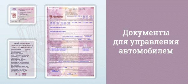 Обязательные документы водителя: водительское удостоверение, сертификат сортировки транспортного средства, ОСАГО.