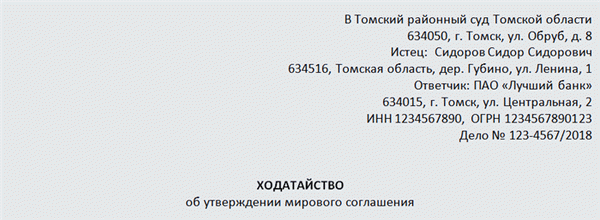 Заявление об утверждении мирового соглашения. Часть 1