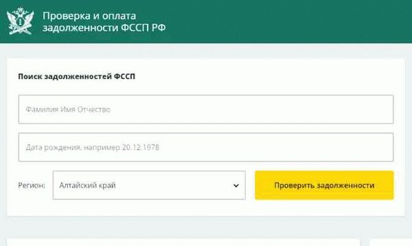 Как найти задолженность по питанию по фамилии - узнайте сумму долга ФССП онлайн - Рисунок 2