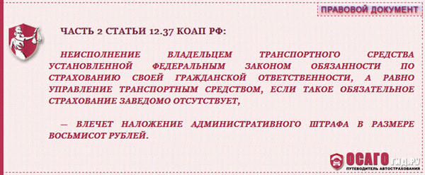 Часть 2 статьи 12.37 Кодекса Российской Федерации об административных правонарушениях.