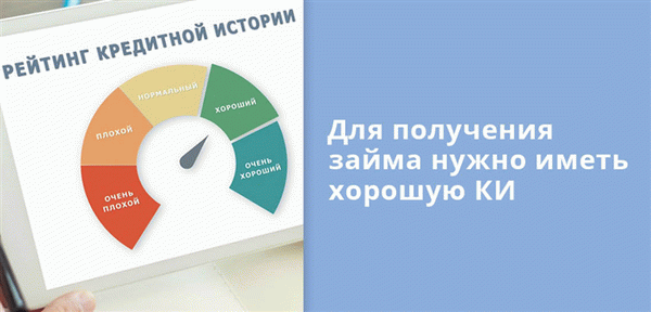 Чтобы получить право на кредит, вы должны иметь хорошую кредитную историю в дополнение к постоянному доходу.