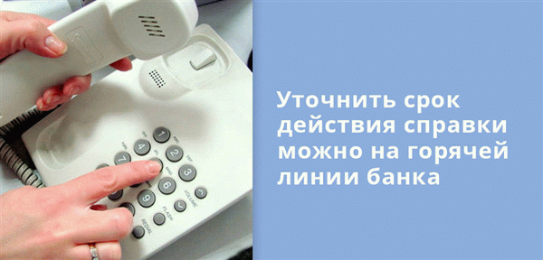 Чтобы проверить действительность справки по форме, позвоните на горячую линию банка.