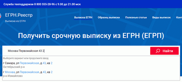 Закажите выписку из Единого государственного реестра недвижимости для управления квартирой, Шаг 2 - Ввод адреса