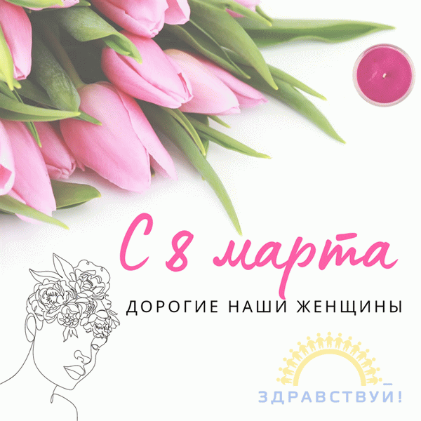 С 08 марта!