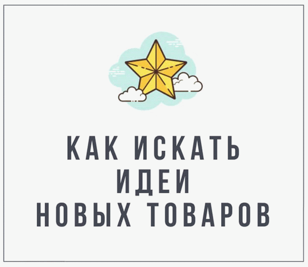 Как найти идеи новых товаров - урок Etsy