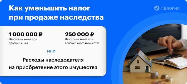 Способы снижения налога при продаже наследства