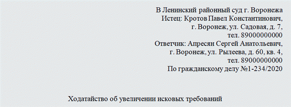 Заявление об увеличении суммы иска. Часть 1