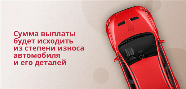 Сумма выплаты зависит от износа автомобиля и его частей