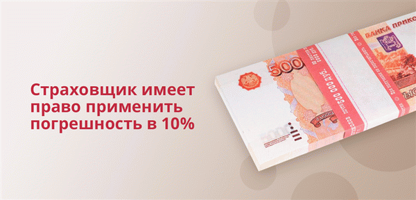 Страховщики имеют право применять маржу в размере 10%.