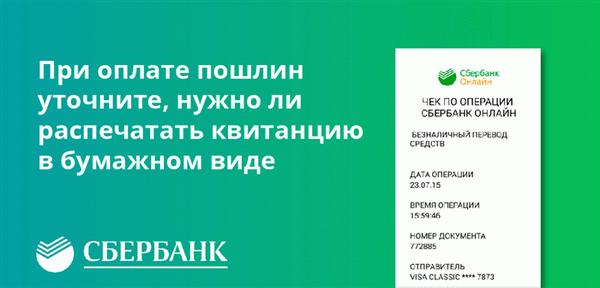 Когда вы оплачиваете начисления, вы должны спросить, нужно ли вам распечатать доказательство.