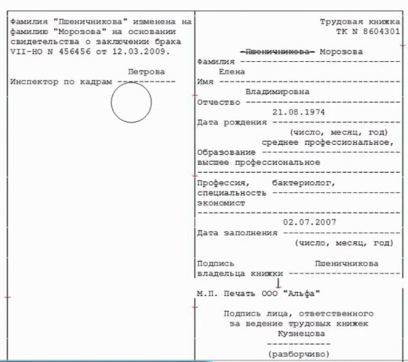 Запись о смене фамилии