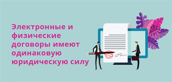 Электронные и физические контракты имеют одинаковые юридические полномочия