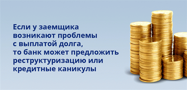 Если у заемщика возникли проблемы с погашением кредита, банк может предложить реструктуризацию или кредитные каникулы.